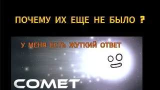 Где находятся кометы ?