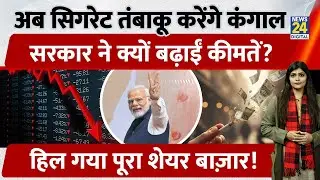 Tobacco Consumption अब और भी Expensive | Excise Duty Bomb! | Cigarette Prices Up, Shares Crash