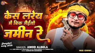 #AUDIO #Amod_Albela New Song | केस लरेय में बिक जैईतो जमीन रे | New Vrail #Rangdari Song 2026