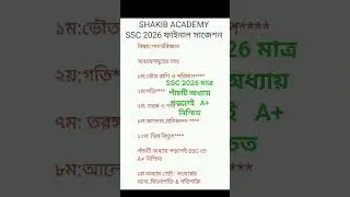 SSC 2026 পদার্থবিজ্ঞান ফাইনাল সাজেশন || SSC 2026 Physics Final Suggestion ||#sscphysics