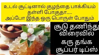 Naturally reduce body heat in tamil/#conceivenaturally #conceivetips