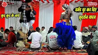 सुदर्शन यादव के न्यू गाना | घमंड चूर कर दिए | Sudarshan Yadav Ke Dugola 2026 के | Sudarshan Kamalbas