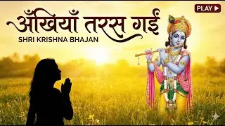 अँखियाँ तरस गईं | Krishna Bhajan song | Shri Krishna Song #krishna #krishnabhajan