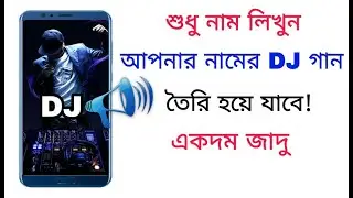 শুধু নাম লিখুন আপনার নামের DJ গান তৈরি হয়ে যাবে,একদম জাদু|Make your Own name DJ Song.