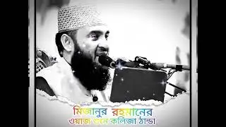$মিজানর রহমান আজহারির জালসা ॥#mizanur_rahman_azhari jalsa 🎤🎙️