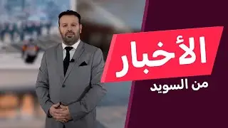 اقتصاد السويد يتعافى رغم ترامب