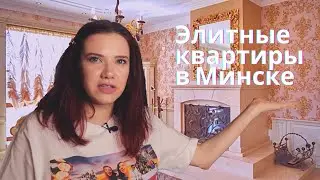 Обзор элитных арендных квартир в Минске
