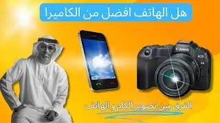 مقارنة بين الكاميرات و الهواتف الذكية في التصوير