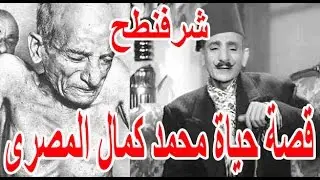 قصة حياة محمد كمال المصرى شرفنطح - قصة حياة المشاهير