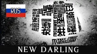 【RUS】New Darling - ニューダーリン by MARETU【Liret】