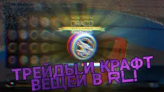 Серия удачных трейдов и крафт вещей в Rocket League (ps4 )