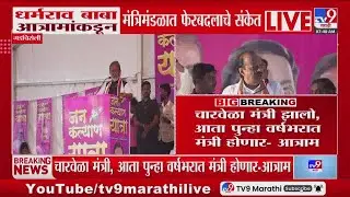 Dharamrao Baba Atram | चारवेळा मंत्री झालो, आता पुन्हा वर्षभरात मंत्री होणार