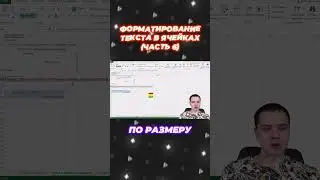 Форматирование текста в ячейках Excel. Часть 6. Полное видео на канале