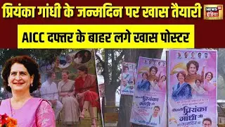 Priyanka Gandhi के जन्मदिन पर AICC दफ़्तर में खास तैयारियां | Congree | Rahul Gandhi | N18V