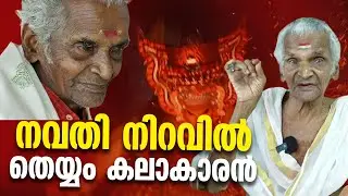 നവതി നിറവില്‍ തെയ്യം കലാകാരന്‍ | Verukal | Wayanad Vision |