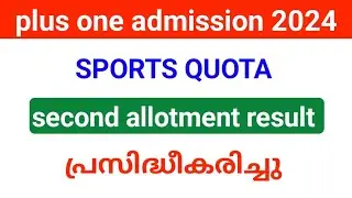 plus one Sports quota Second allotment result പ്രസിദ്ധീകരിച്ചു| admission  നാളെ വൈകുന്നേരം 5 മണിവരെ