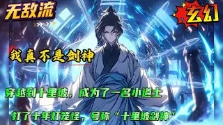 无敌流+无厘头🔥【我真不是剑神】穿越到十里坡，成为了一名小道士。在这个神鬼横行、妖魔肆虐的世界，弱小无助的他本想在十里坡苟活一世，直到有一天，踏入江湖，他才发现，原来世上没有什么是一剑解决不了的...