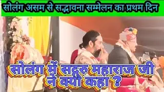 सोलंग सद्भावना सम्मेलन के प्रथम दिन सद्गुरु महाराजजी और श्री विभुजी द्वारा राम तत्व का विश्लेषण