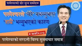 परमेश्वरको सोर सुन्न सक्नेहरू | परमेश्वरको मण्डली, आन साङ होङ, माता परमेश्वर