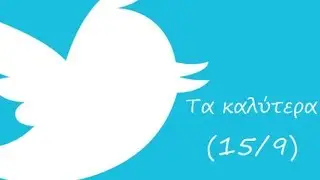 TOP Greek Tweets - &Tau;&alpha; &kappa;&alpha;&lambda;ύ&tau;&epsilon;&rho;&alpha; (15/9) #28