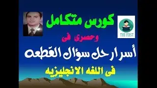 أسرار حل سؤال القطعه فى اللغه الانجليزيه