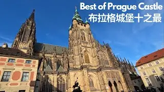 The Best of Prague Castle 布拉格城堡十之最