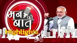 100th Episode of Mann ki Baat - Highlights by PM Modi | ultra.feathers Highlights