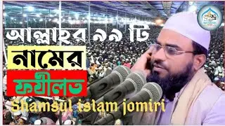 আল্লাহর 99 টি নামের ফযীলত | শামসুল ইসলাম জমীরী | Rajibpuri Tv 