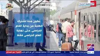 هذا الصباح| كيفية عمل الاشتراكات في قطارات السكة الحديد؟