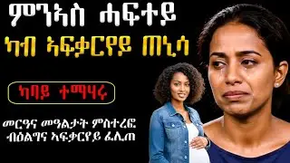 😭 መርዓና እንዳተጸበኩ ንእስተይ ሓፍተይ ካብ ኣፍቃርየይ ጠኒሳ