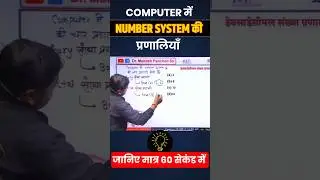 Computer में Number System की प्रणालियां By Amit Sir | Dr. Mukesh Pancholi Universe |