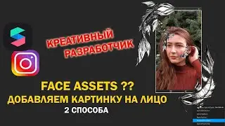 КАК ДОБАВИТЬ КАРТИНКУ НА ЛИЦО?/FACE ASSETS/МАСКА В ИНСТАГРАМ
