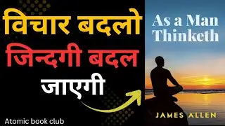 As a Man Thinketh By James Allen।Audiobook Summary in Hindi। विचार बदलो, जिन्दगी बदल जाएगी।