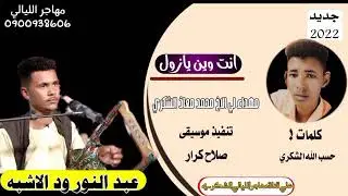 جديد2022الفنان//عبدالنور ود الاشبه((انت وين يازول))