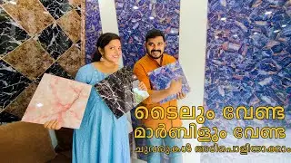 ഗ്രാനൈറ്റ് ഫിനിഷിങ്ങിൽ ചുവരുകൾ മനോഹരമാക്കാം ചെറിയ ബജറ്റിൽ | Low budget Polygranite Sheets for  walls
