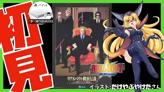 【アケアカNEOGEO】リアルバウト餓狼伝説 初見実況【Vtuber】