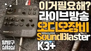 [제품협찬] 유튜버를 위한 오디오 믹서!? 사운드블라스터 K3+ 이거 어때?