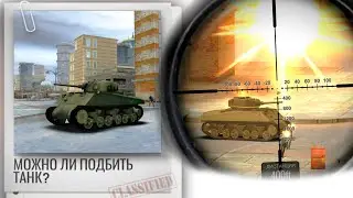 Можно ли подбить танк? ► Sniper 3D Assassin Shoot to Kill