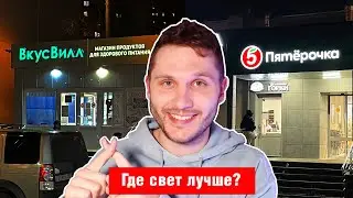Где свет лучше? Сравнение торгового освещения в магазинах Вкусвилл и Пятерочка.