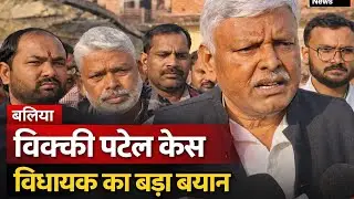 विक्की पटेल मामले में विधायक जय प्रकाश अंचल का बड़ा बयान | Ballia Breaking News
