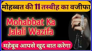 Mohabbat ka 11 tasbih ka wazifa | मोहब्बत का जलाली वजीफा | महेबूब आपसे खुद बात करेगा