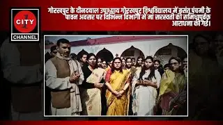 गोरखपुर | बसंत पंचमी पर DDU विश्वविद्यालय में मां सरस्वती की भव्य आराधना | बसंत पंचमी विशेष