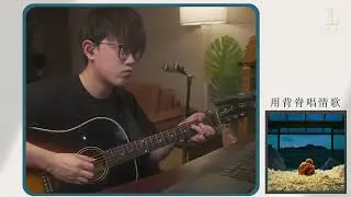 用背脊唱情歌 | Gareth.T | 木結他 Play Through