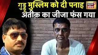Umesh Pal Murder Case : Atiq Ahmed के बहनोई पर Yogi सरकार ने की कड़ी कार्रवाई,नौकरी से किया निलंबित