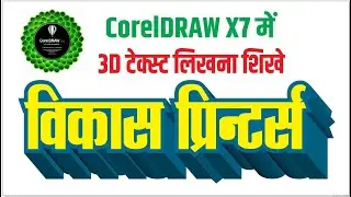 3D Text Effet in CorelDraw X7 Tutorial in Hindi I Blend Tool Tutorial I 3D Text in CorelDraw X7 | 3D