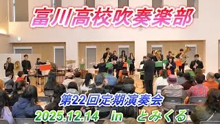 富川高校吹奏楽部　第22回定期演奏会　2025.12.14　in　とみくる