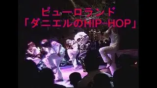 ピューロランド【ダニエルのヒップホップ】(DANIEL`S HIP・HOP)