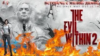 Марофон по The EVIL With 2 # 1 встреча с милой девушкой