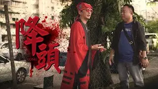 降頭｜JeRR PS Rion｜客家短劇