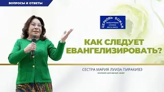 Как следует евангелизировать - Сестра Мария Луиза Пиракивэ